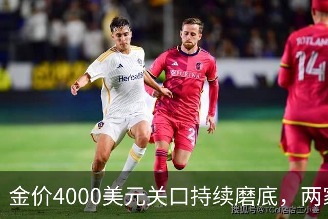金价4000美元关口持续磨底，两家外资机构表态看多｜黄金早参