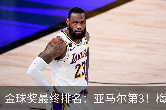 金球奖最终排名：亚马尔第3！梅西第5 去年得主第7 巴黎3人进前10