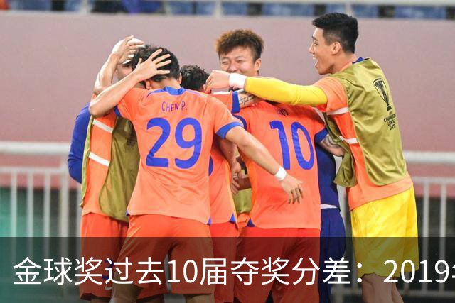 金球奖过去10届夺奖分差：2019年7分2024年41分，凯恩优势小于41