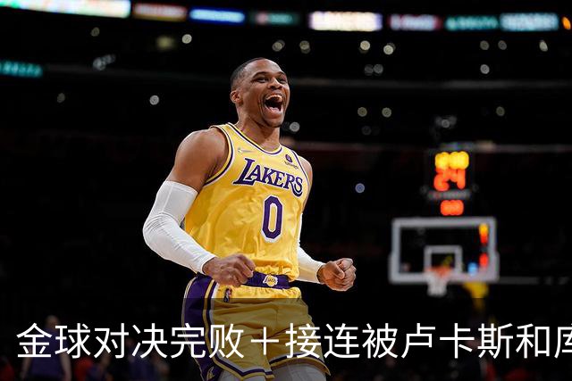 金球对决完败＋接连被卢卡斯和库库冻结！巴萨10号只配虐菜？