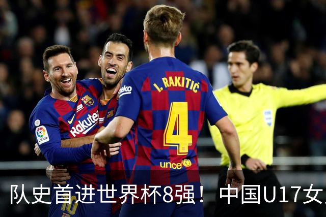 队史首进世界杯8强！中国U17女足点杀法国队！将战巴西！