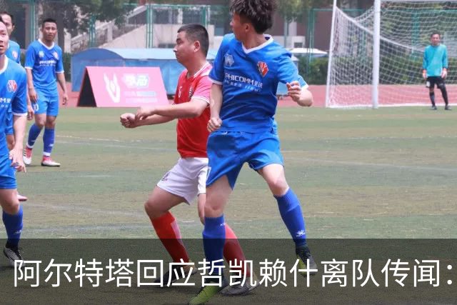 阿尔特塔回应哲凯赖什离队传闻：他很重要，会有机会