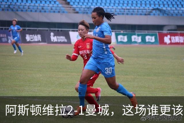 阿斯顿维拉2-1曼城，这场谁更该反思？