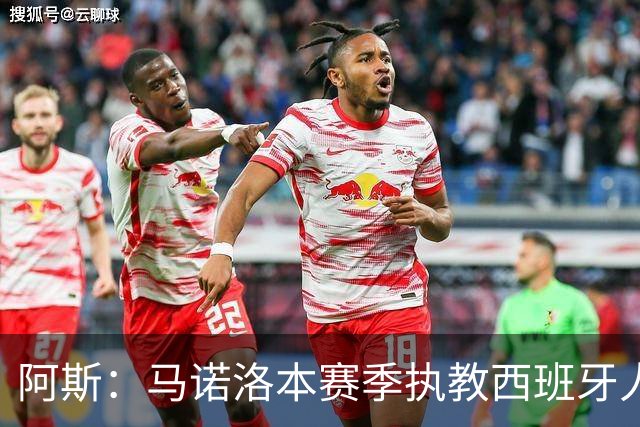 阿斯：马诺洛本赛季执教西班牙人战绩不佳，可能在今日下课