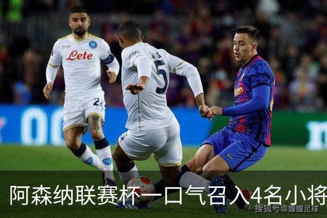 阿森纳联赛杯一口气召入4名小将，多人等首秀