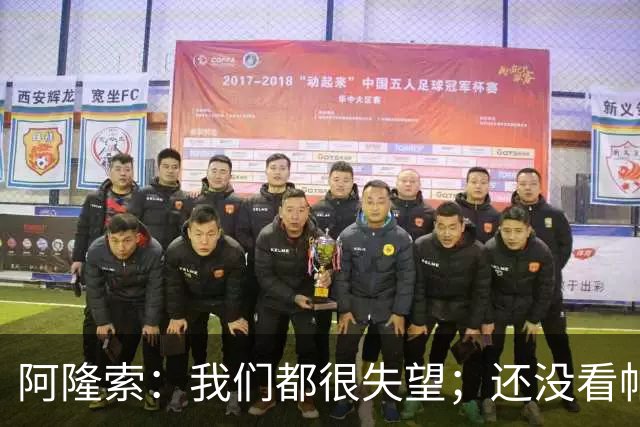 阿隆索：我们都很失望；还没看帕尔默两次染黄的情况