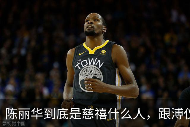 陈丽华到底是慈禧什么人，跟溥仪又有何关系？为何能住颐和园？