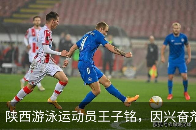 陕西游泳运动员王子铭，因兴奋剂违规被禁赛2年，教练员罗男被警告
