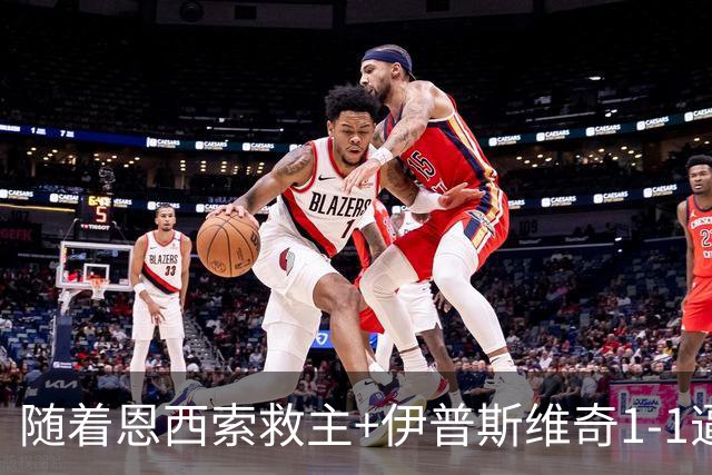 随着恩西索救主+伊普斯维奇1-1逼平诺丁汉森林，英超最新积分榜出炉
