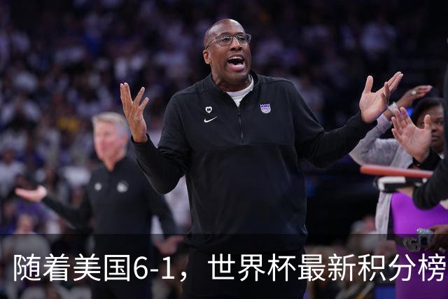 随着美国6-1，世界杯最新积分榜：中国女足退居第二，16强诞生7席