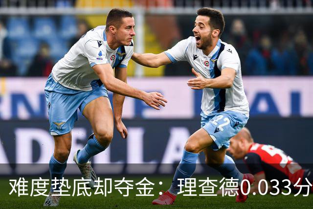 难度垫底却夺金：理查德0.033分终结美国23年等待