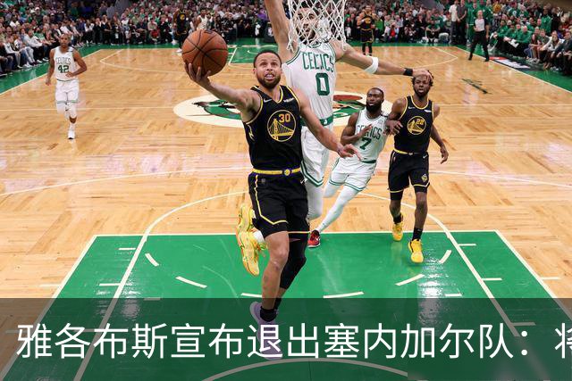 雅各布斯宣布退出塞内加尔队：将专注俱乐部生涯，多陪伴家人