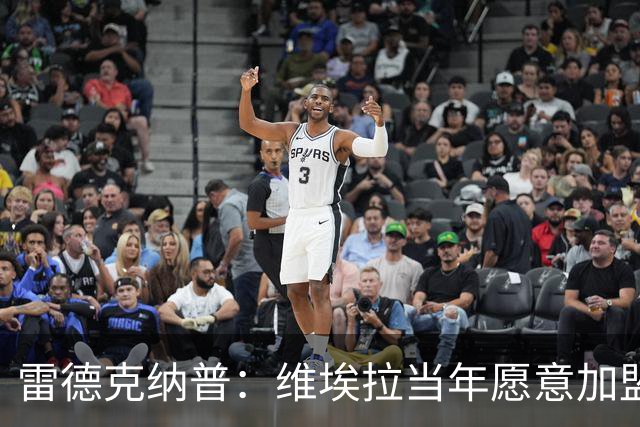雷德克纳普：维埃拉当年愿意加盟热刺，在我家喝了两三小时茶