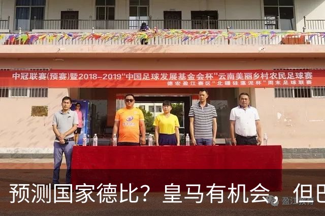预测国家德比？皇马有机会，但巴萨3-1或4-1 古蒂：我认为皇马4-2