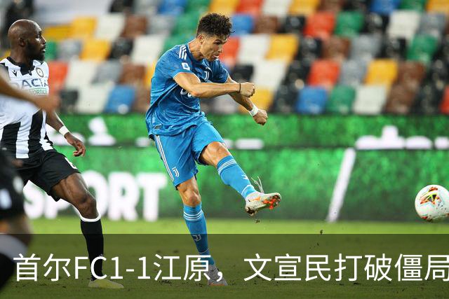 首尔FC1-1江原，文宣民打破僵局，姜俊赫救主