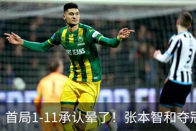 首局1-11承认晕了！张本智和夺冠放话：WTT积分不如亚锦赛金牌！