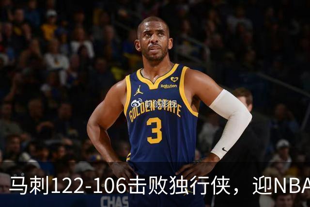 马刺122-106击败独行侠，迎NBA首胜，文班亚马23分7板2助