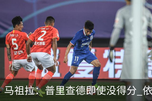 马祖拉：普里查德即使没得分 依然能对胜利产生重大影响
