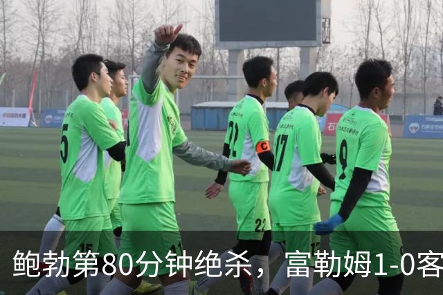 鲍勃第80分钟绝杀，富勒姆1-0客胜考文垂