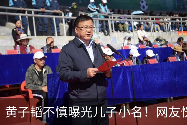 黄子韬不慎曝光儿子小名！网友恍然大悟原来处处都对上了