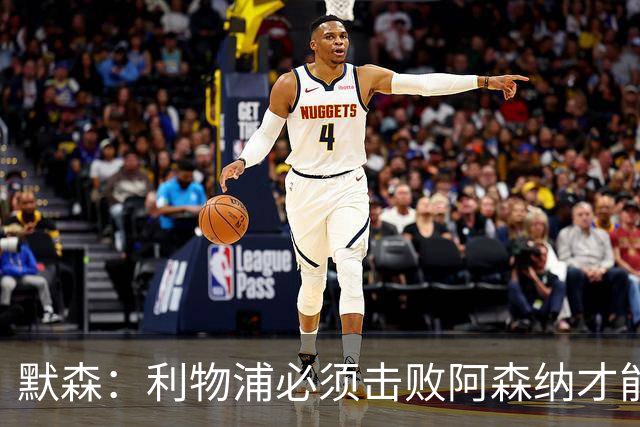 默森：利物浦必须击败阿森纳才能保留争冠希望
