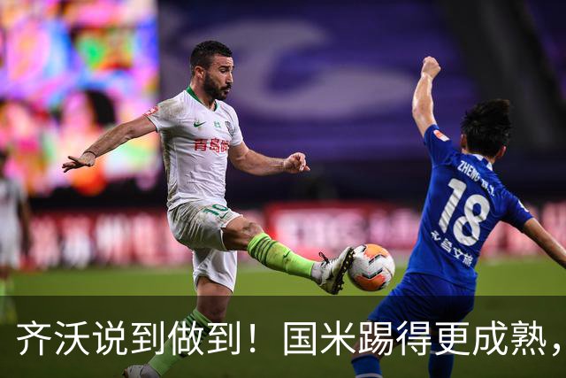齐沃说到做到！国米踢得更成熟，三军用命全力争胜！
