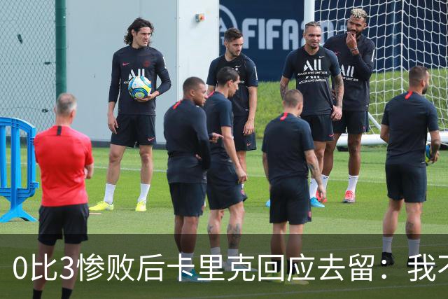 0比3惨败后卡里克回应去留：我不知道下一步是什么