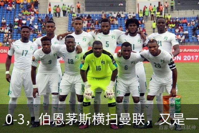0-3，伯恩茅斯横扫曼联，又是一场毫无斗志的耻辱惨败，卡里克何去何从
