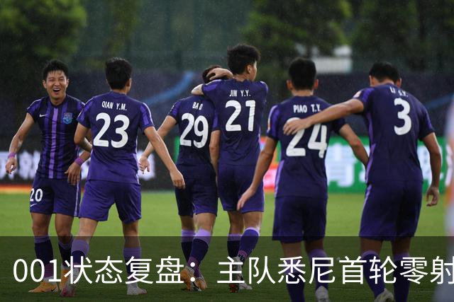 001状态复盘：主队悉尼首轮零射正，客队阿德莱德联亚冠连胜以逸待劳