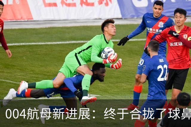 004航母新进展：终于合拢了球鼻艏+2个右舷外飘模块、水线长增至323米！