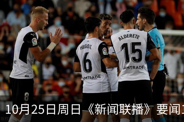 10月25日周日《新闻联播》要闻19条财联社10月25日电，今天《新闻联播》主要内容有： 1、习近平同比利时国王就中比建交55周年互致贺信； 2、【持之以恒推进全面从严治党】