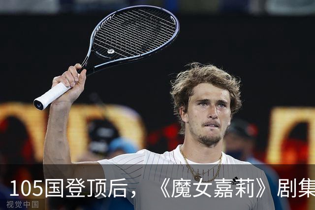 105国登顶后，《魔女嘉莉》剧集官宣续订第二季