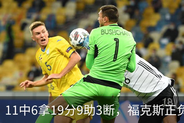 11中6拿19分9助3断，福克斯正负值+25助马刺轻取独行侠