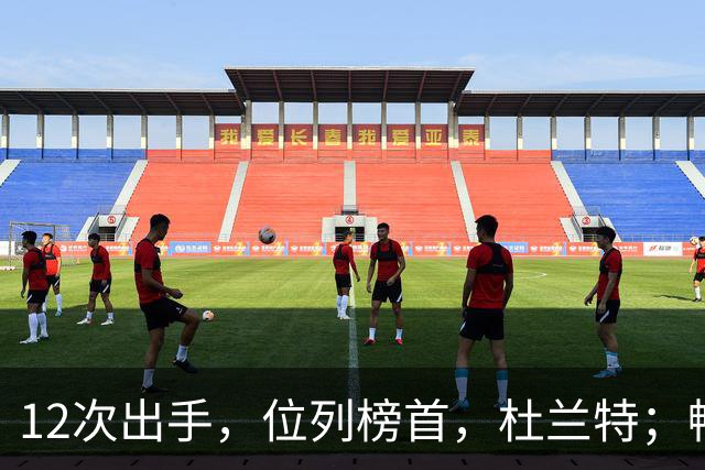 12次出手，位列榜首，杜兰特；畅快啊！