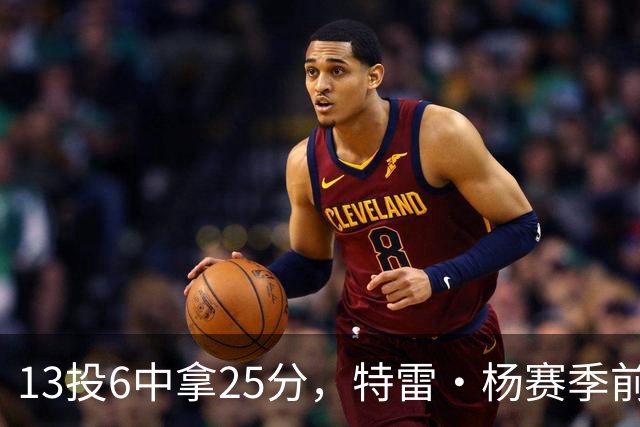 13投6中拿25分，特雷·杨赛季前三场命中率仅36.6%