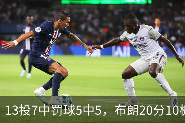 13投7中罚球5中5，布朗20分10板正负值+3