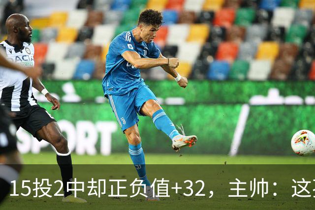15投2中却正负值+32，主帅：这孩子才19岁
