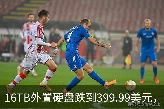16TB外置硬盘跌到399.99美元，比会员日还便宜50美元