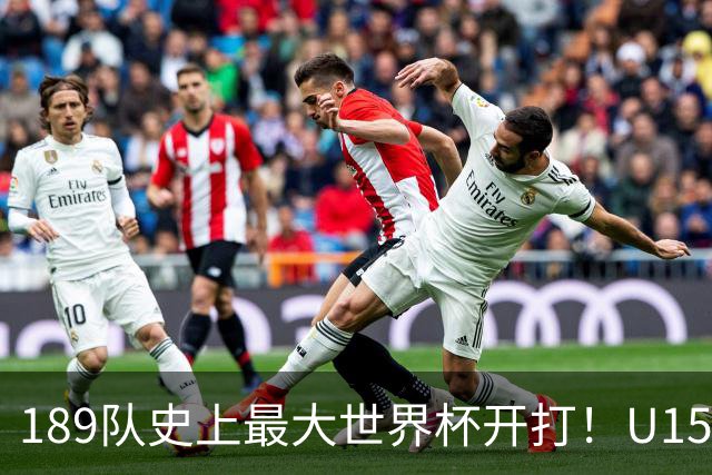 189队史上最大世界杯开打！U15国足首战中非，5天连碰日本沙特