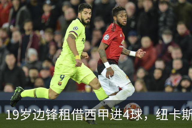 19岁边锋租借西甲进4球，纽卡斯尔该留他还是再外租？