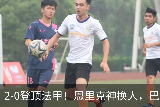 2-0登顶法甲！恩里克神换人，巴黎替补12分钟2球打崩里昂