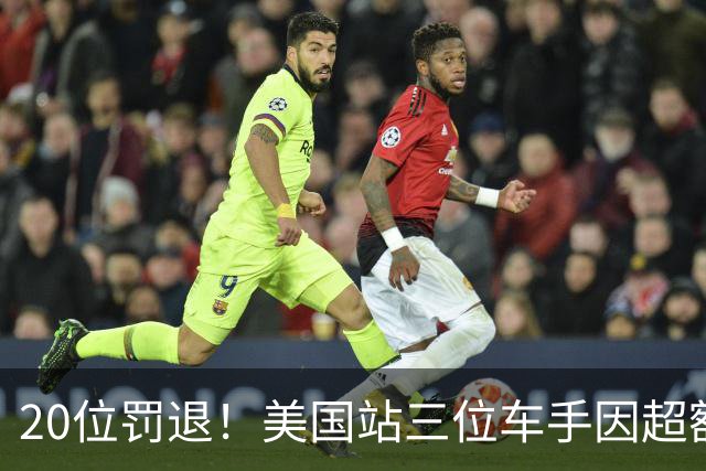20位罚退！美国站三位车手因超额更换动力单元受罚