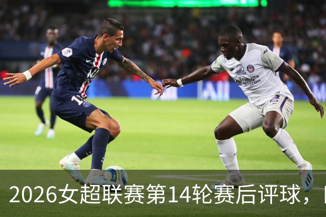 2026女超联赛第14轮赛后评球，四川vs陕西，意想不到的结局