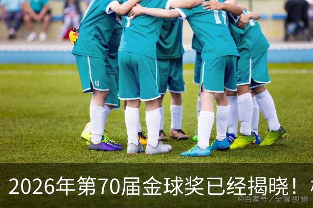 2026年第70届金球奖已经揭晓！梅西这次是六大皆空，有点遗憾