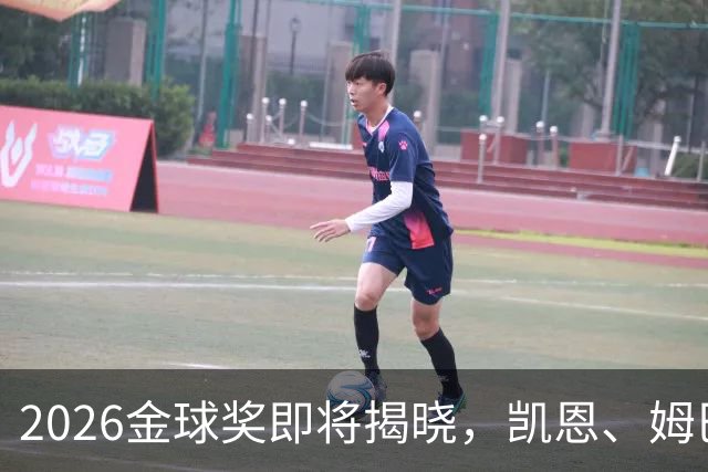 2026金球奖即将揭晓，凯恩、姆巴佩、亚马尔都将出席颁奖典礼，三大线索指向姆巴佩：本人“承认”、皇马出席、巴萨人员安排