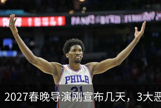 2027春晚导演刚宣布几天，3大恶心事接连冒出，陈佩斯担忧恐成真