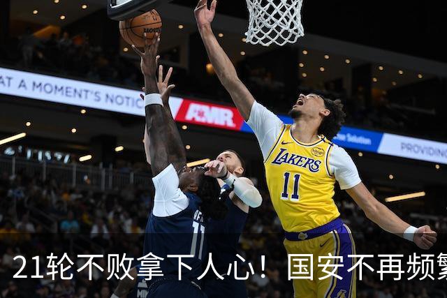 21轮不败拿下人心！国安不再频繁换帅了，两大土帅最稳，泰山悬而未决，澳洲兄弟最该下课