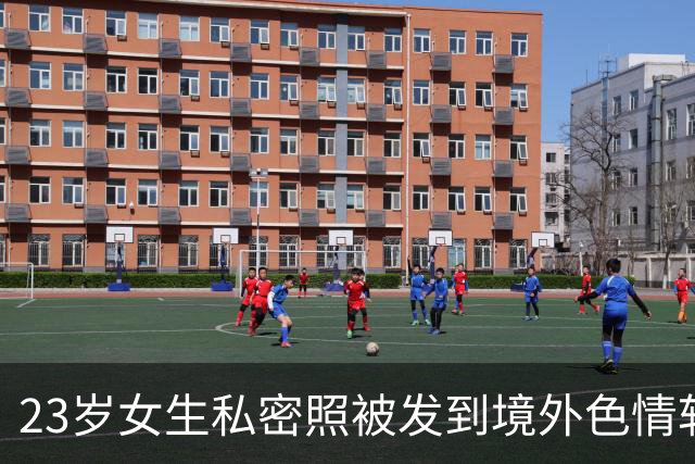 23岁女生私密照被发到境外色情软件！发帖者是女生学长，3年前向她表白遭拒，目前已被刑拘；另有多名女性中招