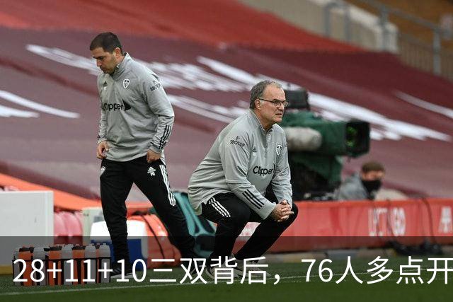 28+11+10三双背后，76人多点开花的进攻太强了