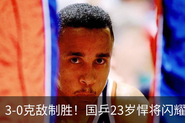 3-0克敌制胜！国乒23岁悍将闪耀：夺冠后再赢外战，看齐林诗栋？